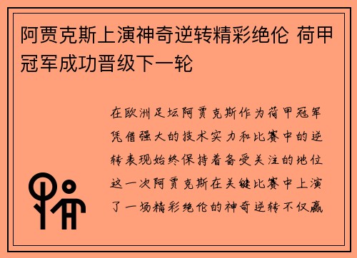 阿贾克斯上演神奇逆转精彩绝伦 荷甲冠军成功晋级下一轮