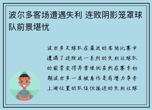 波尔多客场遭遇失利 连败阴影笼罩球队前景堪忧