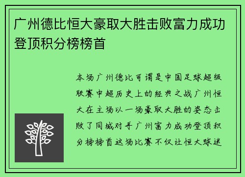 广州德比恒大豪取大胜击败富力成功登顶积分榜榜首 广州德比恒大豪取大胜击败富力成功登顶积分榜榜首