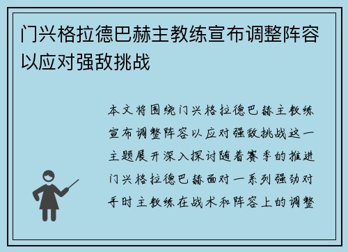 门兴格拉德巴赫主教练宣布调整阵容以应对强敌挑战