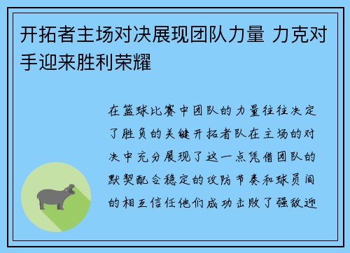 开拓者主场对决展现团队力量 力克对手迎来胜利荣耀