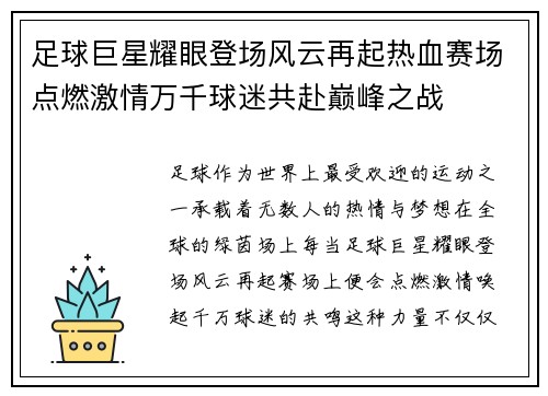 足球巨星耀眼登场风云再起热血赛场点燃激情万千球迷共赴巅峰之战