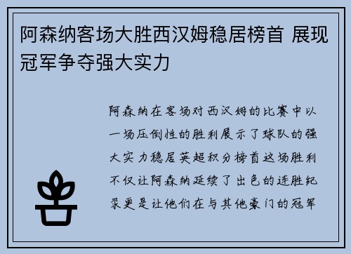 阿森纳客场大胜西汉姆稳居榜首 展现冠军争夺强大实力