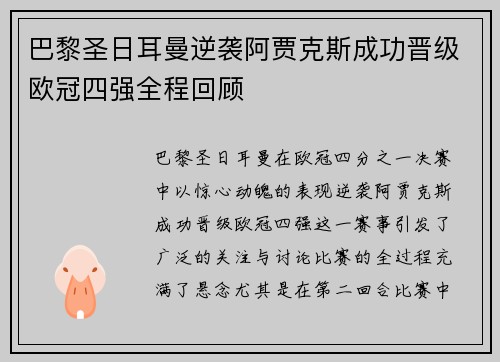 巴黎圣日耳曼逆袭阿贾克斯成功晋级欧冠四强全程回顾