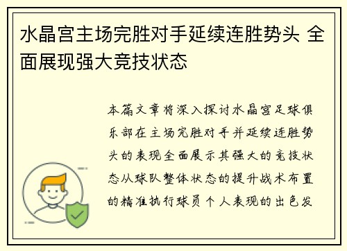 水晶宫主场完胜对手延续连胜势头 全面展现强大竞技状态 水晶宫主场完胜对手延续连胜势头 全面展现强大竞技状态