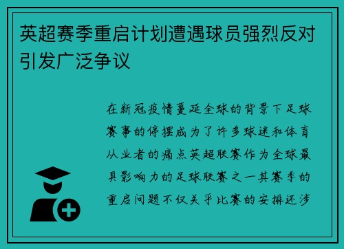 英超赛季重启计划遭遇球员强烈反对引发广泛争议 英超赛季重启计划遭遇球员强烈反对引发广泛争议