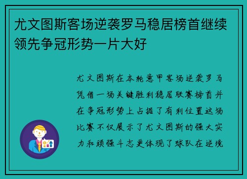 尤文图斯客场逆袭罗马稳居榜首继续领先争冠形势一片大好