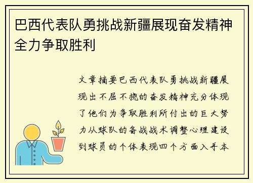 巴西代表队勇挑战新疆展现奋发精神全力争取胜利 巴西代表队勇挑战新疆展现奋发精神全力争取胜利