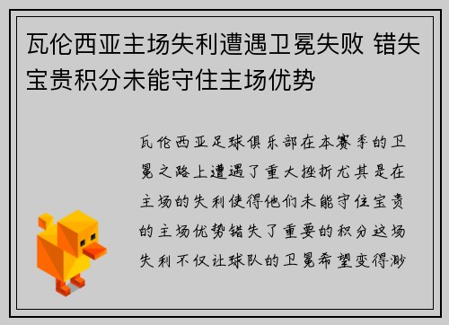 瓦伦西亚主场失利遭遇卫冕失败 错失宝贵积分未能守住主场优势