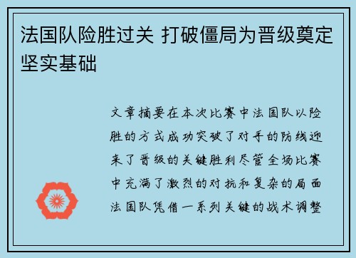 法国队险胜过关 打破僵局为晋级奠定坚实基础