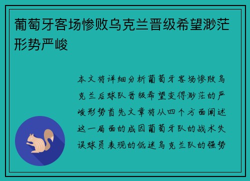 葡萄牙客场惨败乌克兰晋级希望渺茫形势严峻
