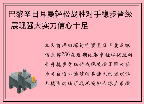 巴黎圣日耳曼轻松战胜对手稳步晋级 展现强大实力信心十足 巴黎圣日耳曼轻松战胜对手稳步晋级 展现强大实力信心十足