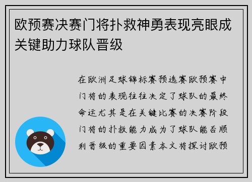 欧预赛决赛门将扑救神勇表现亮眼成关键助力球队晋级 欧预赛决赛门将扑救神勇表现亮眼成关键助力球队晋级