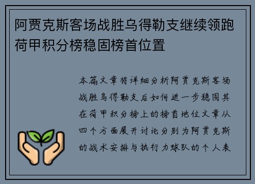 阿贾克斯客场战胜乌得勒支继续领跑荷甲积分榜稳固榜首位置