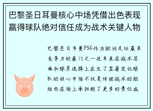 巴黎圣日耳曼核心中场凭借出色表现赢得球队绝对信任成为战术关键人物