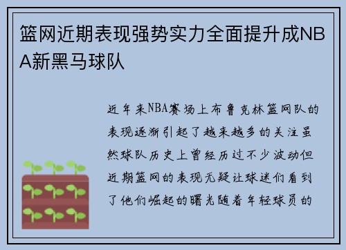 篮网近期表现强势实力全面提升成NBA新黑马球队